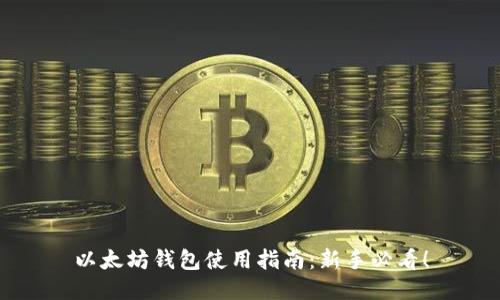 以太坊钱包使用指南：新手必看！