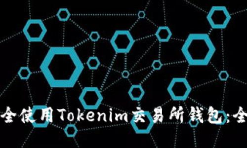 如何安全使用Tokenim交易所钱包：全面指南