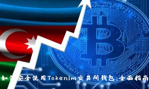 如何安全使用Tokenim交易所钱包：全面指南