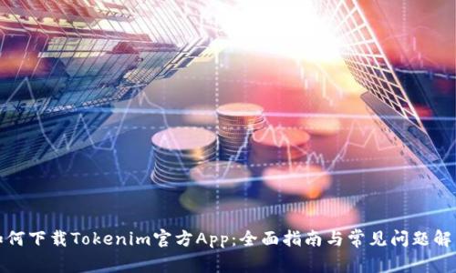 如何下载Tokenim官方App：全面指南与常见问题解答