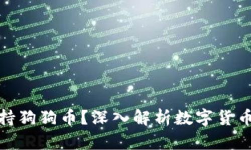 为什么Tokenim不支持狗狗币？深入解析数字货币的支持与不支持因素