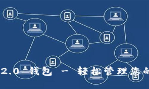 Tokenim 2.0 钱包 - 轻松管理您的加密资产