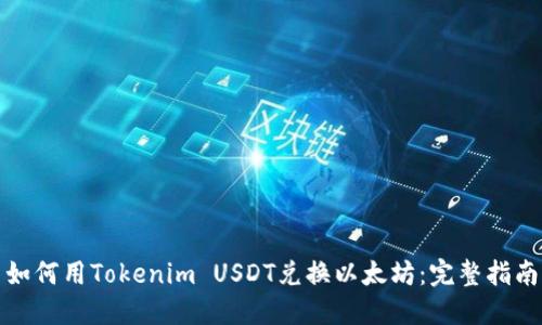 如何用Tokenim USDT兑换以太坊：完整指南