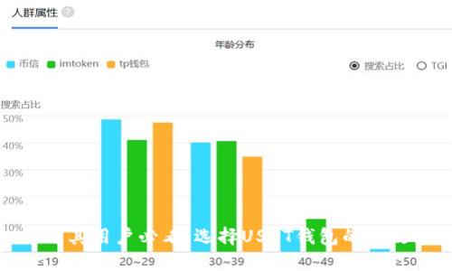 土耳其用户必看：选择USDT钱包的全攻略