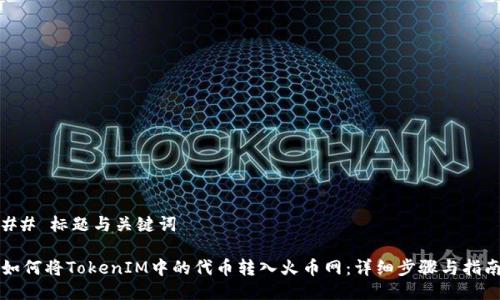 ## 标题与关键词

如何将TokenIM中的代币转入火币网：详细步骤与指南