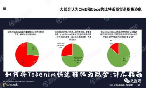 如何将Tokenim快速转化为现金：详尽指南