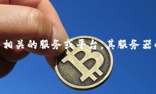 关于“tokenim服务器在哪”这一问题，Tokenim是一种涉及区块链和加密货币相关的服务或平台，其服务器的具体位置通常不会公开披露，以保护安全性和私密性。以下是我的解答框架：

### Tokenim服务器位置揭秘：在哪里可以找到Tokenim的服务？