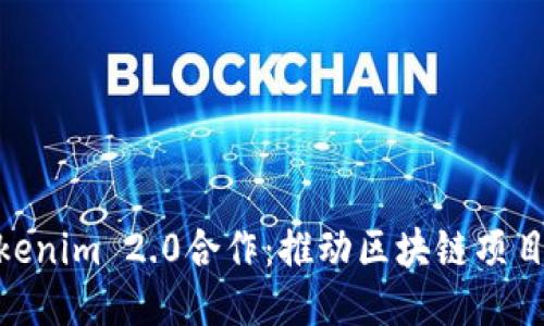 KNC与Tokenim 2.0合作：推动区块链项目的新纪元