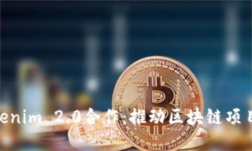 KNC与Tokenim 2.0合作：推动区块链项目的新纪元