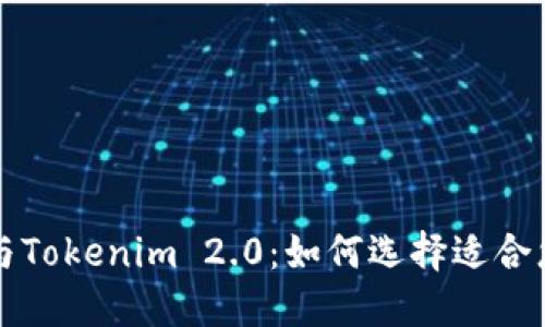 深入探讨以太零钱包与Tokenim 2.0：如何选择适合您的数字资产管理工具