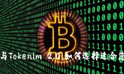 深入探讨以太零钱包与Tokenim 2.0：如何选择适合您的数字资产管理工具