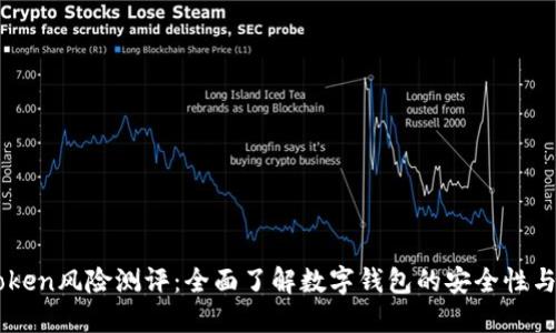 imToken风险测评：全面了解数字钱包的安全性与性能