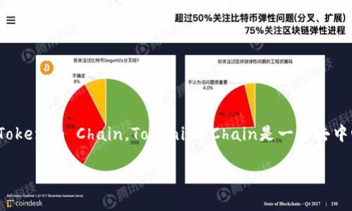 截至我最后的知识更新，在2023年10月，Tokenim的链名称是Tokenim Chain。Tokenim Chain是一个去中心化的区块链平台，旨在支持各种分布式应用程序和智能合约。

如果你有更具体的问题或需要获取更多相关信息，请告诉我！