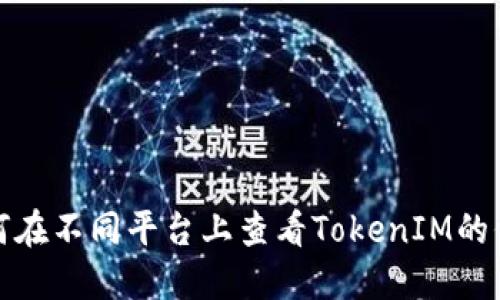 如何在不同平台上查看TokenIM的信息