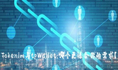 Tokenim与tpWallet：哪个更适合你的需求？