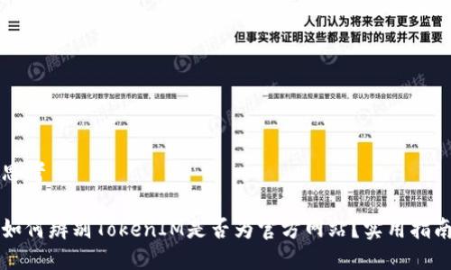 思考

如何辨别TokenIM是否为官方网站？实用指南