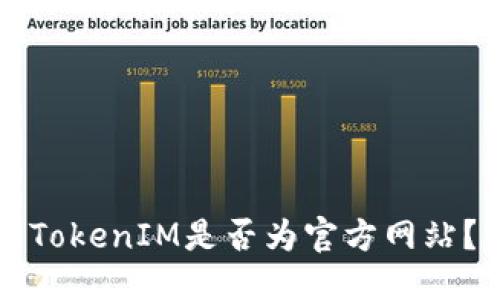 思考

如何辨别TokenIM是否为官方网站？实用指南