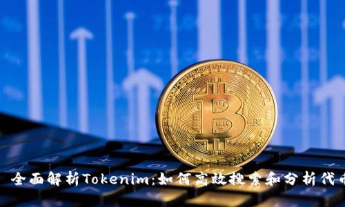 标题: 全面解析Tokenim：如何高效搜索和分析代币信息