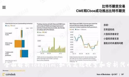 标题: 全面解析Tokenim：如何高效搜索和分析代币信息