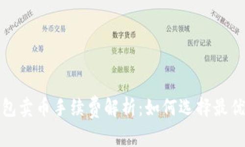 比特派钱包卖币手续费解析：如何选择最优交易策略