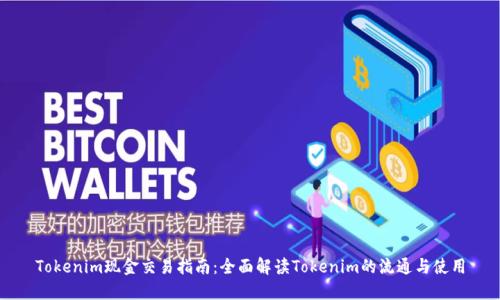 Tokenim现金交易指南：全面解读Tokenim的流通与使用