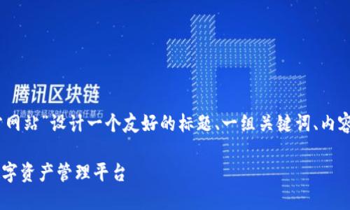 在这里，我们可以为“tokenim1.0官方网站”设计一个友好的标题、一组关键词、内容大纲以及相关问题。以下是详细内容：

Tokenim 1.0 - 打造安全、高效的数字资产管理平台