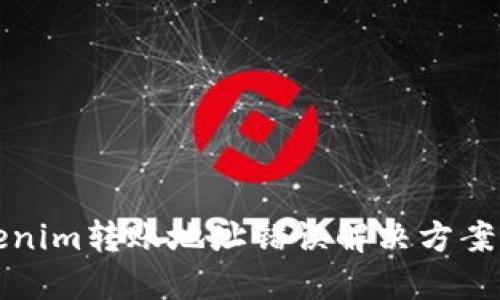 Tokenim转账地址错误解决方案指南