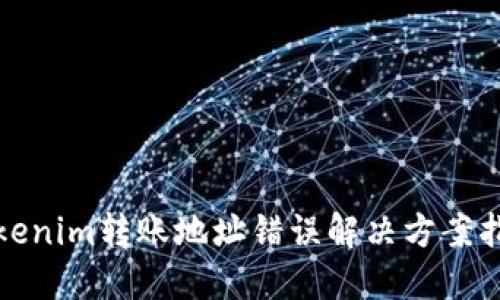 Tokenim转账地址错误解决方案指南