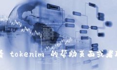 在填写 tokenim 的身份名时