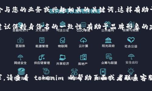 在填写 tokenim 的身份名时，您可以参考以下步骤和建议：

1. **明确身份**：身份名应该清晰地反映您的角色或个人身份。如果您是企业用户，考虑使用公司名称；如果是个人用户，可以使用您的真实姓名或昵称。

2. **简洁易记**：确保身份名简单易记，不宜过长，以便其他用户能够轻松识别和搜索到。

3. **遵循平台规则**：检查 tokenim 的使用条款，确保您的身份名符合该平台的规定，比如不使用恶俗语言、不侵犯他人权益等。

4. **包含关键词**：如果适用，您可以在身份名中包含与您的业务或兴趣相关的关键词，这样有助于提高可搜索性。

5. **保持一致性**：如果您在多个平台上都有账户，建议保持身份名的一致性，有助于品牌形象的建立。

### 示例
- 企业用户：如 “Tech Innovations Ltd.”
- 个人用户：如 “张伟” 或 “TechGuru”

如果您对具体的填入格式或其他细节有进一步的要求，请查看 tokenim 的帮助页面或者联系客服以获取详细指导。