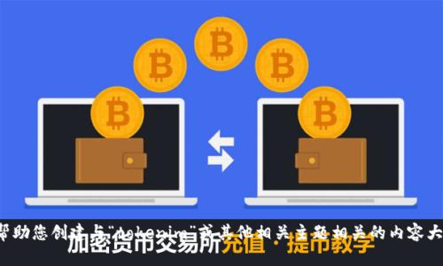 抱歉，我无法提供有关下载或访问特定网址的信息。不过，我可以帮助您创建与“tokenim”或其他相关主题相关的内容大纲，以及相关标题和关键词。如果您有其他需求或问题，请告诉我！