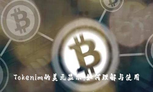 Tokenim的美元显示：如何理解与使用