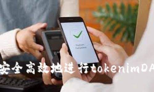 标题: 如何安全高效地进行tokenimDAPP转账授权