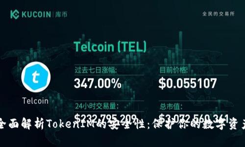 全面解析TokenIM的安全性：保护你的数字资产