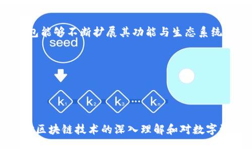 baioti区块链兔子钱包：安全、方便、高效的数字资产管理利器/baioti

区块链, 兔子钱包, 数字资产, 钱包安全/guanjianci

### 内容主体大纲：
1. 引言
   - 对区块链和数字资产的简单介绍
   - 为什么选择兔子钱包作为数字资产管理工具的理由

2. 兔子钱包的基本功能
   - 钱包创建与管理
   - 资产存储与转账
   - 支持多种数字货币

3. 安全性分析
   - 钱包安全技术介绍
   - 私钥与公钥的概念
   - 兔子钱包的安全措施

4. 兔子钱包的用户体验
   - 界面设计
   - 使用方便性
   - 客户服务与支持

5. 兔子钱包与市场竞争对比
   - 主要竞争对手分析
   - 兔子钱包的优势与劣势

6. 兔子钱包的社区与生态
   - 社区的建设与发展
   - 开放性与扩展性

7. 未来发展趋势
   - 数字资产管理的未来
   - 兔子钱包的可能发展方向

8. 结论
   - 概述兔子钱包的综合优势
   - 未来数字资产管理的展望

### 详细描述相关问题

#### 1. 什么是区块链技术？

区块链是一种去中心化的分布式账本技术，能够安全透明地记录所有交易信息。区块链的核心概念是“区块”和“链”，每一个区块包含一组交易记录，这些区块通过密码学方法连接在一起，形成一条链。在区块链中，所有网络节点都拥有一份完整的账本副本，这保证了数据的安全性和不可篡改的特性。


区块链的应用不仅局限于数字货币，还包括智能合约、供应链管理、数字身份等多个领域。通过使用区块链技术，用户可以在没有中介的情况下进行交易，提高了效率和透明度。


目前，许多企业和开发者正积极探索区块链技术的潜在应用，比如金融服务、医疗健康、物联网等，这些应用有助于提升数据安全性、降低运营成本以及提高客户信任度。


#### 2. 兔子钱包的基本功能有哪些？

兔子钱包是一款高效、便捷的数字资产管理工具，它提供了多种功能以满足用户需求。首先，用户可以轻松创建和管理自己的钱包。兔子钱包支持多种数字货币，包括比特币、以太坊等主流币种。


资产存储与转账是兔子钱包的核心功能之一。用户可以通过简单的操作进行资产转账，实时查询交易记录，确保资金的安全与透明。钱包内置的二维码扫描功能，也让转账过程更加简单快捷。


此外，兔子钱包还支持多种数字资产的存储，用户可以在一个钱包里管理不同的资产，避免了使用多个钱包的麻烦。这使得兔子钱包成为一个多功能的数字资产管理工具，适合各种类型的用户。


#### 3. 兔子钱包的安全性如何？

安全性是选择数字钱包时最重要的考虑因素之一。兔子钱包在安全性方面采取了多重防护措施。首先，兔子钱包采用了先进的加密技术，以确保用户的私钥和资产的信息安全。


用户在使用兔子钱包时，会生成一对公钥和私钥。公钥类似于银行账户，用户可以将其分享给他人以接收资金；而私钥则是用户唯一的访问权限，必须妥善保管。一旦私钥丢失，用户将失去对钱包中资产的控制权。


此外，兔子钱包还提供了两步验证功能，用户在登录或进行大额交易时需要输入额外的验证码，这进一步加强了账户的安全性。同时，定期的安全审核和更新也确保了钱包系统的安全性，及时修补可能存在的漏洞。


#### 4. 兔子钱包的用户体验如何？

用户体验在数字钱包的使用中至关重要。兔子钱包以用户为中心，提供了直观、易用的界面设计，帮助用户在初次使用时能快速上手。钱包主界面展示了用户的资产总览，用户可以一目了然地查看各类资产的余额。


在转账和接收资产时，兔子钱包采用简化的操作流程，通过清晰的提示和导航，用户可以轻松完成交易。此外，兔子钱包还支持多语言功能，满足不同国家用户的需求。


兔子钱包的客户服务团队提供24/7的支持，用户遇到任何问题都可以随时联系，并获得专业的帮助与指导。这种良好的客户服务提升了用户的整体体验，增强了用户的信任感。


#### 5. 兔子钱包与市场竞争对比如何？

在当前竞争激烈的数字钱包市场，兔子钱包面临着许多竞争对手，包括知名的硬件钱包和软件钱包。与这些竞争对手相比，兔子钱包具有多个优势。


首先，兔子钱包提供更高的安全性和用户友好的界面，使得技术水平较低的用户也能轻松使用。此外，兔子钱包支持多种数字资产，并且具有快速转账的功能，让用户可以更加灵活地管理自己的资产。


然而，兔子钱包也面临一些挑战，包括市场品牌认知度不如老牌钱包公司高。为了提升市场竞争力，兔子钱包需要加大宣传力度，增强用户的品牌信任感。


#### 6. 兔子钱包的社区与生态如何发展？

兔子钱包重视社区的建设与发展，通过建立在线论坛、社交媒体群组等形式，鼓励用户参与讨论与反馈。这种开放性不仅增加了用户的参与感，也提供了获取用户意见与建议的有效渠道。


另外，兔子钱包还鼓励开发者参与到钱包的开发与提升中，提供API接口与相关文档，支持多样化的应用开发，以扩展兔子钱包的功能和应用场景。


此外，兔子钱包经常组织线上和线下的活动，提升用户的使用体验，并增强用户之间的联系。这种社区文化的建设有助于提升用户的忠诚度，吸引更多新用户加入。


#### 7. 兔子钱包的未来发展趋势如何？

随着区块链技术和数字资产的不断发展，兔子钱包也在积极探索未来的发展方向。目前，兔子钱包正致力于增强与DeFi（去中心化金融）领域的结合，推出相应的功能以满足市场需求。


此外，兔子钱包计划引入更多的智能合约支持，使得用户在钱包内可以进行更加复杂的交易。通过与其他区块链项目的合作，兔子钱包能够不断扩展其功能与生态系统，提高用户的便利性。


总体来说，兔子钱包的未来将围绕安全性、用户体验和多样化功能进行不断，以保持市场竞争力并满足用户的不断变化的需求。


### 总结
兔子钱包作为一款新兴的区块链数字资产管理工具，不仅具备多种安全保障措施，且拥有用户友好的界面和丰富的功能设定。通过对区块链技术的深入理解和对数字资产管理需求的积极响应，兔子钱包在未来有着广阔的发展前景。