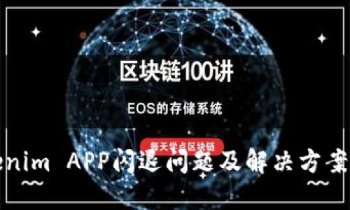 Tokenim APP闪退问题及解决方案详解