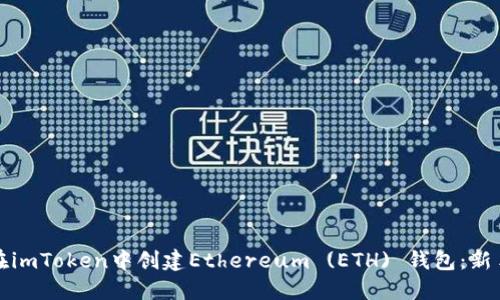 如何在imToken中创建Ethereum (ETH) 钱包：新手指南