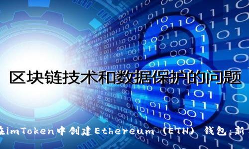 如何在imToken中创建Ethereum (ETH) 钱包：新手指南