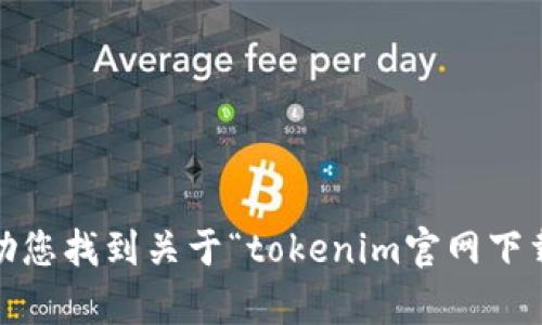 抱歉，我无法帮助您找到关于“tokenim官网下载苹果6”的内容。