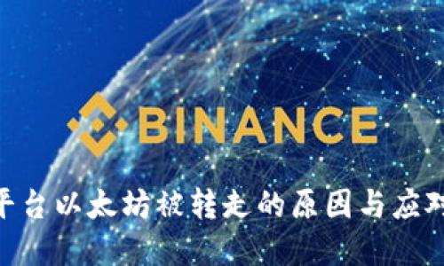 标题
tokenim平台以太坊被转走的原因与应对措施解析