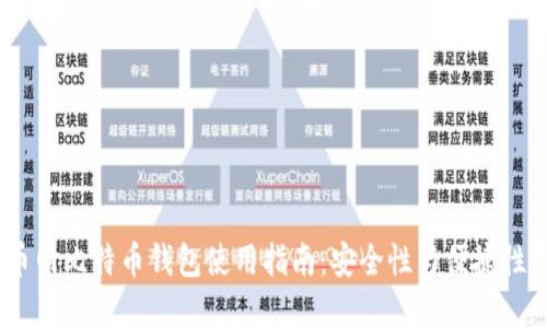 2023年火币网比特币钱包使用指南：安全性与便捷性的完美结合