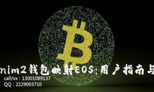 如何使用Tokenim2钱包映射EOS：用户指南与常见问题解答