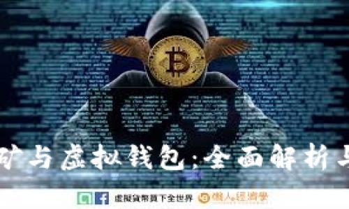 比特币挖矿与虚拟钱包：全面解析与实用指南