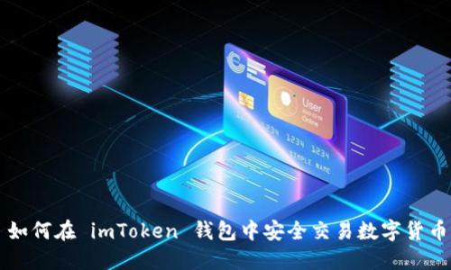 如何在 imToken 钱包中安全交易数字货币