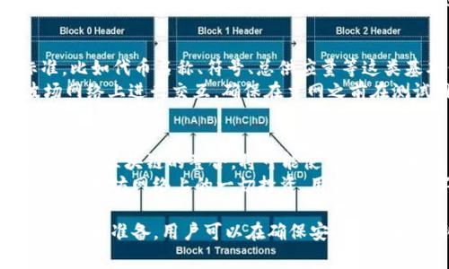 为了将Tokenim（如基于以太坊的代币）转换为TRC20代币（基于波场的代币形式），首先需要了解两者之间的差异和转换过程。以下是你需要遵循的一些步骤和注意事项：

### 步骤概述

1. **了解代币标准**:
   - **ERC20**: 以太坊上的代币标准，允许代币创建者在以太坊区块链上创建自己的代币。
   - **TRC20**: 波场（Tron）网络上的代币标准，类似于ERC20，但在波场生态系统内使用。

2. **选择转换方法**:
   - 你可以通过去中心化交易所（DEX）或集中式交易所交换代币。
   - 使用代币桥（如跨链桥）将资产从以太坊迁移到波场。
   - 自行智能合约部署以实现代币的转换。

3. **创建TRC20代币**:
   - 在波场上创建一个新的TRC20代币合约。可以使用波场官方提供的工具或开发者工具来帮助实现。

4. **迁移或兑换代币**:
   - 将现有的Tokenim交换为TRC20，或通过导入到新的合约中进行交叉链的转移。

5. **测试与验证**:
   - 在波场的测试网络上先进行测试，确保一切正常后在主网中进行操作。

### 相关问题探讨

#### 1. Tokenim和TRC20代币的基础知识
Tokenim是一种根据以太坊网络的ERC20标准发行的代币，而TRC20则是波场网络上类似的代币标准。两者虽功能相似，但运行环境和技术实现有所不同。这些不同之处在转换过程中是必须考虑的因素。
ERC20代币的智能合约运行在以太坊网络中，具备良好的互操作性，用户大部分时间在以太坊区块链上使用这些代币。而TRC20代币则依赖于波场网络，具备更低的交易费用和更快的交易确认时间，适用于不同的应用场景。

#### 2. 为什么要将Tokenim转换为TRC20代币？
将Tokenim转换为TRC20代币的原因多种多样。首先，波场网络提供更快的交易速度和更低的交易费用，对于频繁交易的用户而言，这是一个重要的吸引力。
其次，波场正在迅速发展，更多的应用和平台在实现TRC20代币的整合，使得转换成为一种战略选择。此外，跨链操作的便利性也是促使用户进行转换的因素之一。

#### 3. 如何进行Tokenim到TRC20的转换？
在进行Tokenim到TRC20的转换前，用户需要了解不同的兑换平台或工具支持这一过程。用户可以使用一些去中心化的跨链桥，或者交易所如Binance、Huobi等提供的兑换服务。
具体步骤包括：选择合适的跨链工具，确保Tokenim可以被兑换；准备好自己的钱包地址，确保拥有可以接收TRC20代币的功能；完成兑换后的确认，以确保代币成功转入您的TRC20钱包。

#### 4. 代币桥在转换过程中如何工作？
代币桥是实现不同区块链之间资产转移的工具，通过锁定原链上的代币并在目标链上铸造等量的代币来实现。在Tokenim转换为TRC20时，特定的代币桥允许用户将Tokenim锁定在以太坊网络中，同时在波场网络上生成对应的TRC20代币。
使用代币桥时，用户需要提供原链上的代币，进行一定的手续费用支付，确保其资产安全的情况下完成资产的跨链转换。

#### 5. 转换过程中需要注意哪些安全事项？
在执行任何代币转换的过程中，安全性始终是首要考虑的因素。用户应确保选择信誉良好的平台或工具进行转换，避免使用可疑的代币桥或交易所。
同时，建议用户使用硬件钱包存储资产，尽量避免将资产保存在交易所。而在转换过程中，在提供任何私钥和助记词时也要小心谨慎，以免资产被盗。

#### 6. 如何创建自己的TRC20代币？
创建TRC20代币相对简单，波场提供了相关的文档和工具。首先，用户需要了解TRC20的智能合约标准，比如代币名称、符号、总供应量等这类基本信息。
在波场的开发者平台中，通过简单的代码编写和测试，就可以部署一个新的TRC20代币合约，并在波场网络上进行交互。确保在主网之前在测试网进行测试，以确认所有功能正常。

#### 7. Tokenim转换为TRC20代币后的未来趋势
完成Tokenim到TRC20的转换之后，用户将面临新的交易和使用环境。波场网络的持续发展，以及其与其他区块链的整合，将可能使TRC20代币在未来的应用中获得更大的价值和效益。
特别是在去中心化金融（DeFi）、NFT、游戏等领域，TRC20代币有望获得更广泛的应用前景。对于之前在以太坊网络上的一切投资，用户也需关注不同区块链给他们带来的机会和挑战。

在整个过程中，本文旨在帮助和落实这个转换，涵盖了从基础知识到具体操作的多个方面。通过仔细研究和准备，用户可以在确保安全的同时顺利完成Tokenim到TRC20的转换。