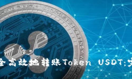 如何安全高效地转账Token USDT：完整指南