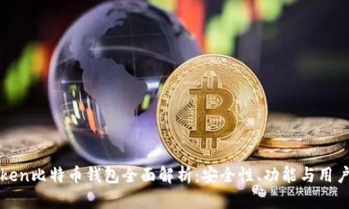 imToken比特币钱包全面解析：安全性、功能与用户体验