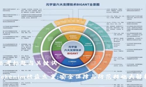 思考标题与关键词

Tokenim被盗立案：安全保障与防范措施大解析