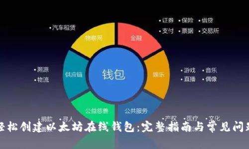 如何轻松创建以太坊在线钱包：完整指南与常见问题解答