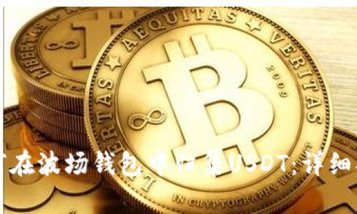 如何在波场钱包中归集USDT：详细指南